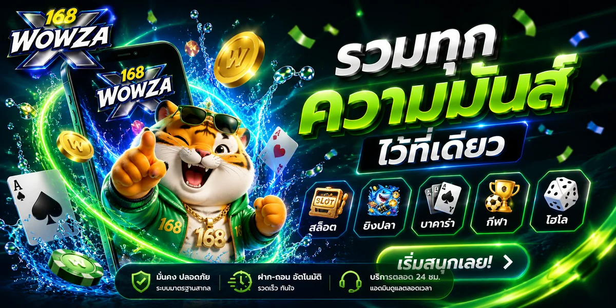 168WOWZAX ทางเข้าเว็บตรง บาคาร่า สล็อต ฝากถอนออโต้